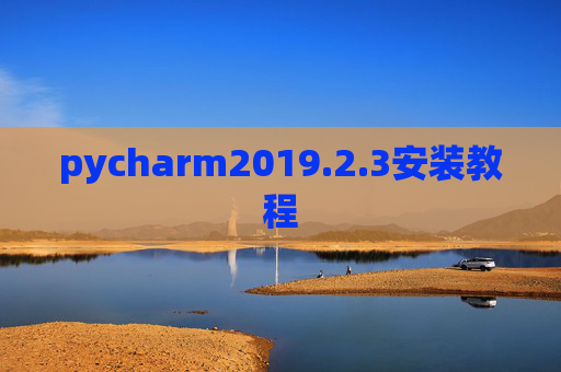 pycharm2019.2.3安装教程 pycharm2019.2.3安装教程